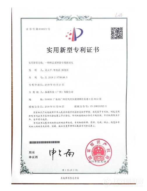 實(shí)用新型專利證書-一種樣品采樣管專用密封頭證書號(hào)第8308573號(hào)-1.png