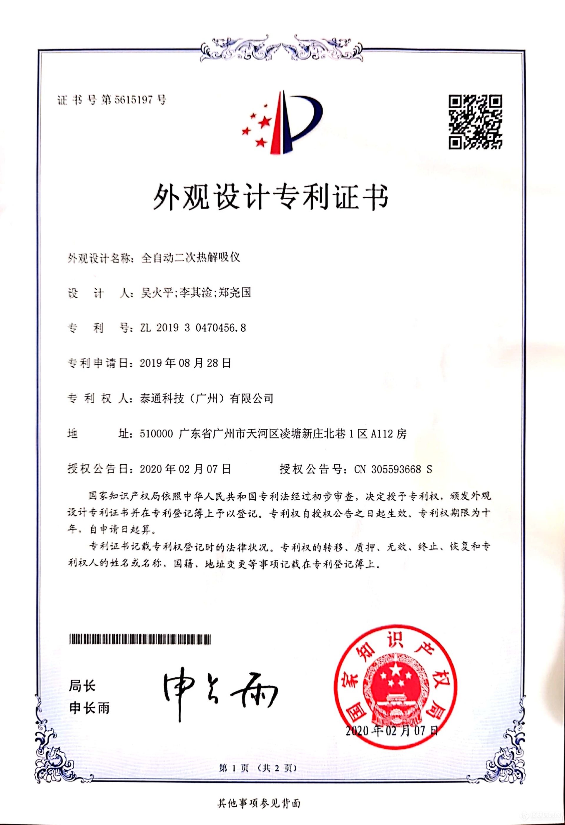 外觀設(shè)計(jì)專利證書-全自動(dòng)二次熱解吸儀.jpg