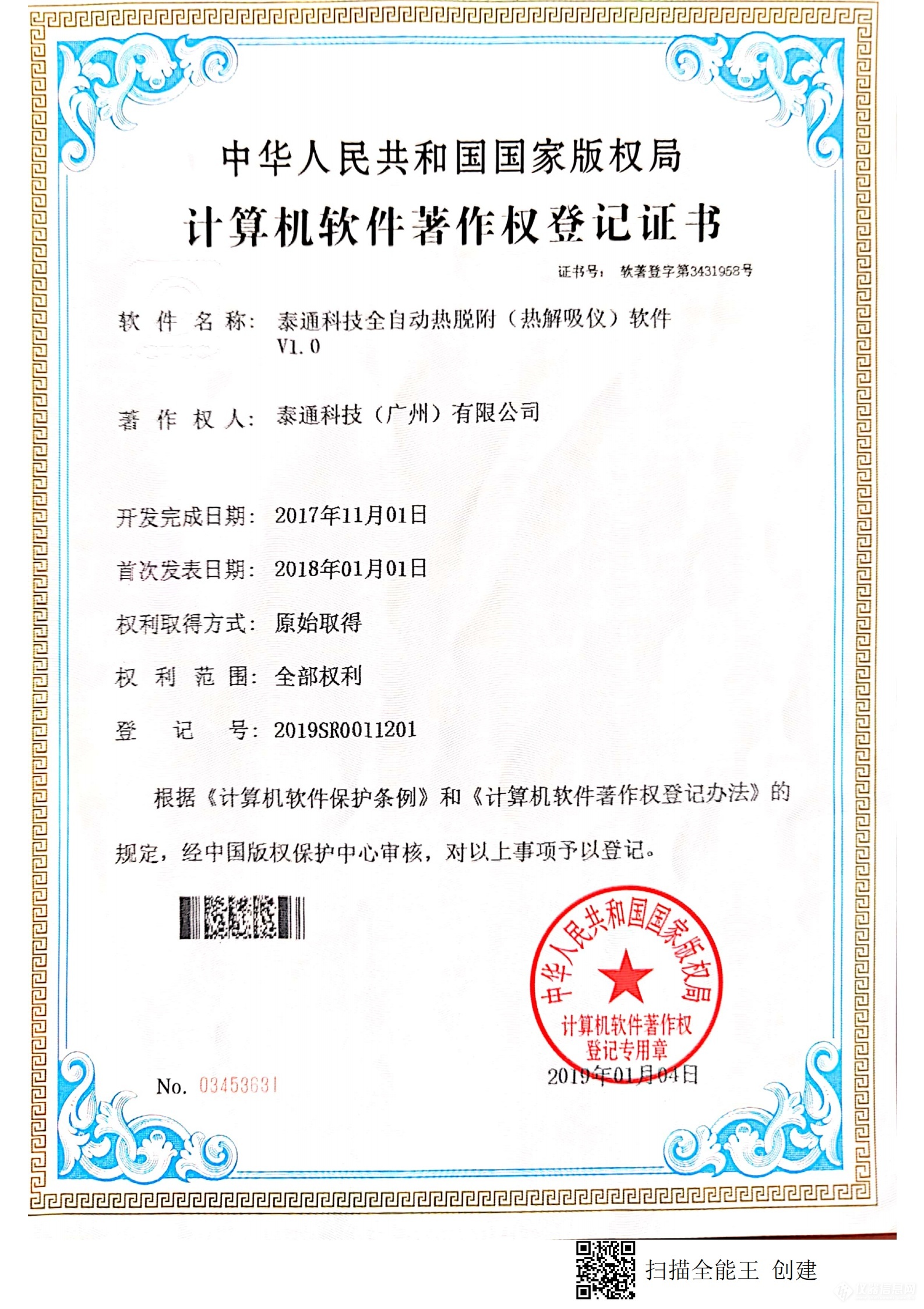 計(jì)算機(jī)軟件著作權(quán)登記證書-泰通科技全自動(dòng)熱脫附(熱解吸儀)控制軟件V1.0.png